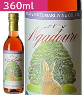 360mlナドーレロゼ やや甘口　ワイン くずまきワイン 日本ワイン 岩手 飲みやすい 人気 誕生日 お祝い プ…