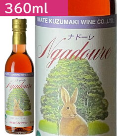 360mlナドーレロゼ やや甘口　ワイン くずまきワイン 日本ワイン 岩手 飲みやすい 人気 誕生日 お祝い プレゼント ギフト 贈り物 宅飲み