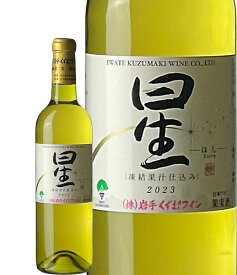 720ml星2023 辛口 白 凍結果汁仕込み　ワイン くずまきワイン 日本ワイン 岩手 人気 誕生日 お祝い プレゼント ギフト 贈り物