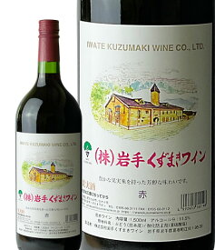 1,500mlくずまきワイン赤 辛口 ライトボディ ワイン くずまきワイン 日本ワイン 岩手 飲みやすい 人気 誕生日 お祝い プレゼント ギフト 贈り物 お徳用 家飲み 宅飲み