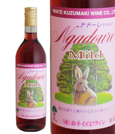 720mlナドーレマイルド 甘口 赤　ワイン くずまきワイン 日本ワイン ホットワイン 岩手 飲みやすい 人気 誕生日 お祝い プレゼント ギフト 贈り物 宅飲み