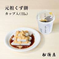 【 カップ くず餅 8切 】 父の日 ギフト 2026 プレゼント 和菓子 子ども 孫 お菓子 食べ物 スイーツ 70代…