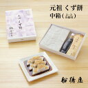 【 元祖 くず餅 中箱 】 【正午まで当日出荷可能】ホワイトデー 和菓子 お返し 2026 お菓子 人気 プレゼント おしゃれ…
