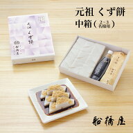 【 元祖 くず餅 中箱 】 【正午まで当日出荷可能】母の日 ギフト 2026 和菓子 孫 プレゼント お菓子 人気…
