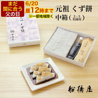 【 元祖 くず餅 中箱 】 【正午まで当日出荷可能】父の日 ギフト 2026 プレゼント 和菓子 子ども 孫 お菓…