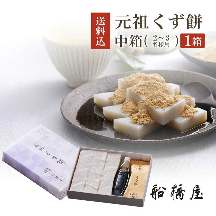 楽天市場】【 くず餅 中箱 1個 】 ハロウィン 和菓子 ギフト 高級 お取り寄せ 東京 おしゃれ プレゼント 祖母 食べ物 お菓子 絶品 スイーツ 2022 お供え 香典返し : 元祖くず餅 船橋屋 楽天市場】【 くず餅 中箱 1個 】 ハロウィン 和菓子 ギフト 高級 お取り寄せ 東京 おしゃれ プレゼント 祖母 食べ物 お菓子 絶品 スイーツ 2022 お供え 香典返し : 元祖くず餅 船橋屋