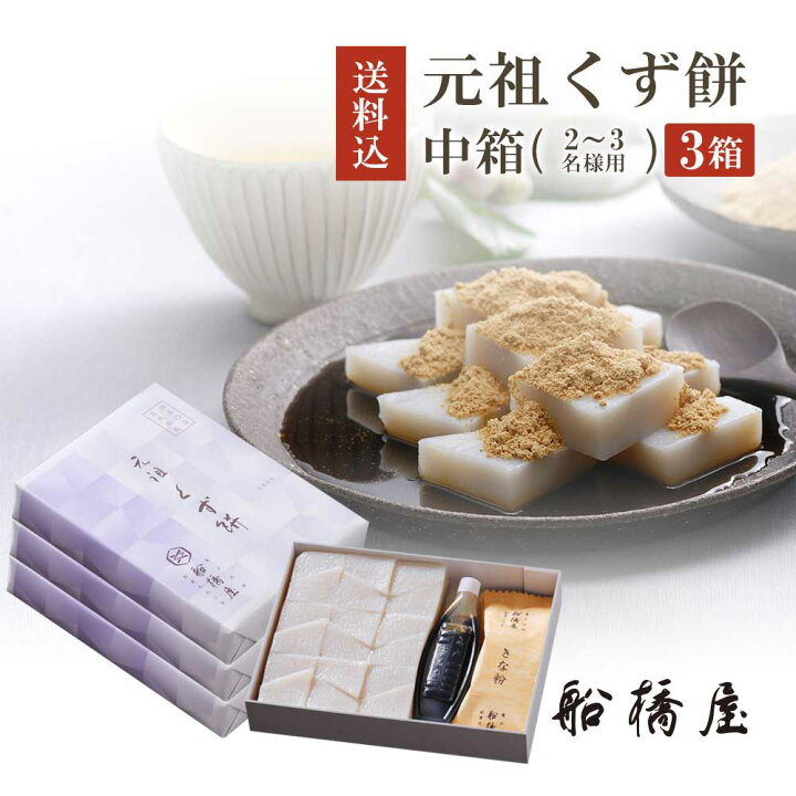 楽天市場 くず餅 中箱 3個 お歳暮 御歳暮 ギフト 22 和菓子 お菓子 お年賀 クリスマス プレゼント 高級 お取り寄せ 東京 おしゃれ 食べ物 絶品 スイーツ 詰め合わせ セット お供え 香典返し 元祖くず餅 船橋屋