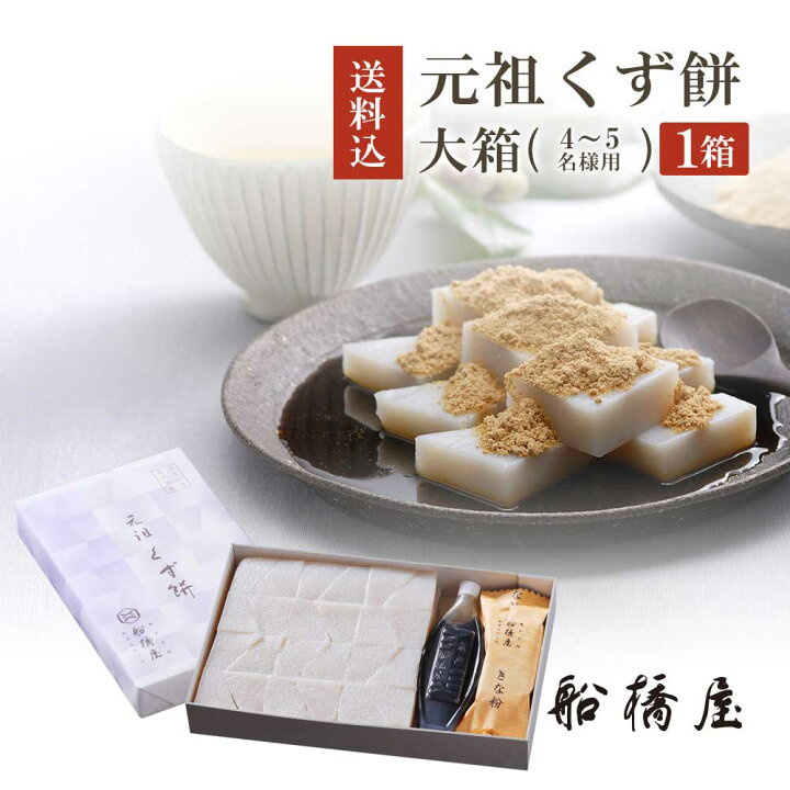 楽天市場 くず餅 大箱 1個 御中元 お中元 和菓子 スイーツ 夏 ギフ 22 お供え 香典返し のし 暑中見舞い 残暑見舞い プレゼント 高級 絶品 お取り寄せ 元祖くず餅 船橋屋
