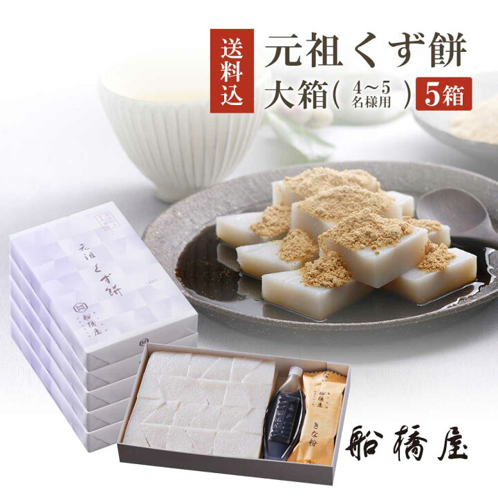 楽天市場 くず餅 大箱 5個 お歳暮 御歳暮 ギフト 22 和菓子 お菓子 お年賀 クリスマス プレゼント 高級 お取り寄せ 東京 おしゃれ 食べ物 絶品 スイーツ 詰め合わせ セット お供え 香典返し 元祖くず餅 船橋屋