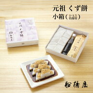 【 元祖 くず餅 小箱 】【正午まで当日出荷可能】 母の日 ギフト 2026 和菓子 孫 プレゼント お菓子 人気…