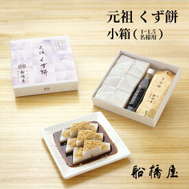 【 元祖 くず餅 小箱 】【正午まで当日出荷可能】 お中元 御中元 夏ギフト 和菓子 お菓子 2025 スイーツ 高級 ギフト おしゃれ プレゼント お取り寄せ お土産 人気 老舗 贈り物 送料込み 和スイーツ 誕生日 お祝い 手土産 内祝い お返し