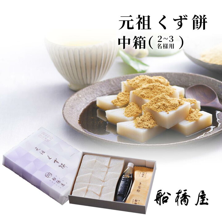 楽天市場】【 元祖 くず餅 中箱 】 母の日 ギフト プレゼント 和菓子  