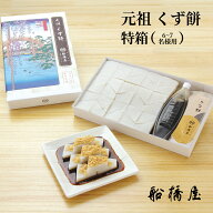 【 元祖 くず餅 特箱 】【正午まで当日出荷可能】 母の日 ギフト 2026 和菓子 孫 プレゼント お菓子 人気…