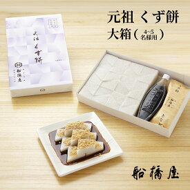 【 元祖 くず餅 大箱 】【正午まで当日出荷可能】 お中元 御中元 夏ギフト 和菓子 お菓子 2025 スイーツ 高級 ギフト おしゃれ プレゼント お取り寄せ お土産 人気 老舗 贈り物 送料込み 和スイーツ 誕生日 お祝い 手土産 内祝い お返し