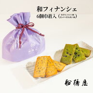 【 和フィナンシェ 6個巾着入 】 船橋屋 和菓子 お中元 御中元 2026 夏ギフト スイーツ お菓子 ギフト プ…
