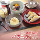 【本州・四国限定送料込み価格3708円】今だけバラエティセット カップくず餅 2個・あんみつ 2個・くず餅プリン 2個の計6個セット【北海道 九州は送料別途65...