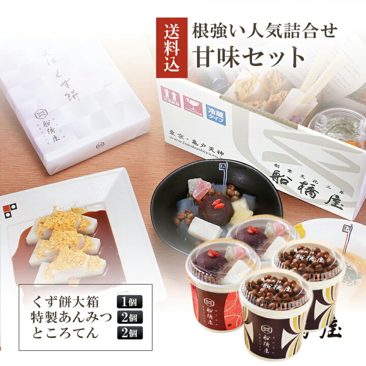 楽天市場 甘味セット ハロウィン 和菓子 ギフト 高級 お取り寄せ 東京 おしゃれ プレゼント 祖母 食べ物 お菓子 絶品 スイーツ 詰め合わせ セット 22 お供え 香典返し 冷蔵品 元祖くず餅 船橋屋