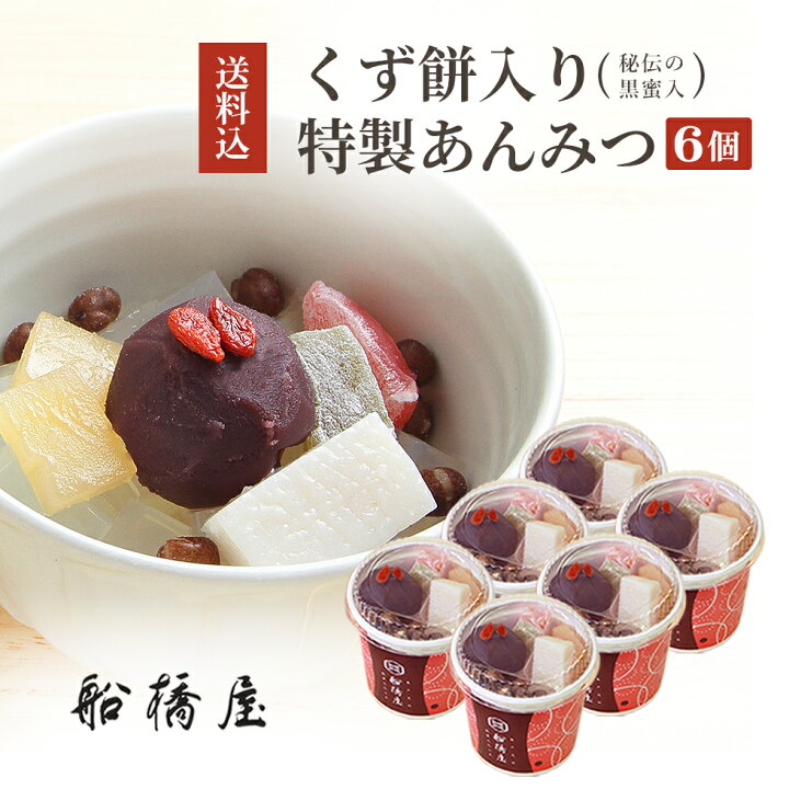 楽天市場 あんみつ 6個 お歳暮 御歳暮 ギフト 22 和菓子 お菓子 お年賀 クリスマス プレゼント 高級 お取り寄せ 東京 おしゃれ 食べ物 絶品 スイーツ 詰め合わせ セット お供え 香典返し 冷蔵品 元祖くず餅 船橋屋