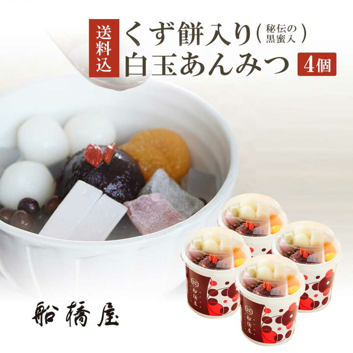 楽天市場 白玉あんみつ 4個 バレンタイン チョコ 以外 食べ物 義理 会社 限定 22 お年賀 和菓子 お菓子 プチ ギフト おしゃれ 高級 絶品 お取り寄せ スイーツ 老舗 冷蔵品 元祖くず餅 船橋屋 楽天市場 白玉あんみつ 4個 バレンタイン チョコ 以外 食べ物 義理 会社 限定 22 お年賀 和菓子 お菓子 プチ ギフト おしゃれ 高級 絶品 お取り寄せ スイーツ 老舗 冷蔵品 元祖くず餅 船橋屋