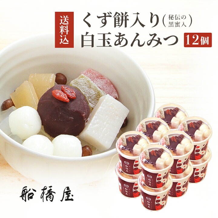 楽天市場 白玉あんみつ 12個 お歳暮 御歳暮 ギフト 22 和菓子 お菓子 お年賀 クリスマス プレゼント 高級 お取り寄せ 東京 おしゃれ 食べ物 絶品 スイーツ 詰め合わせ セット お供え 香典返し 冷蔵品 元祖くず餅 船橋屋