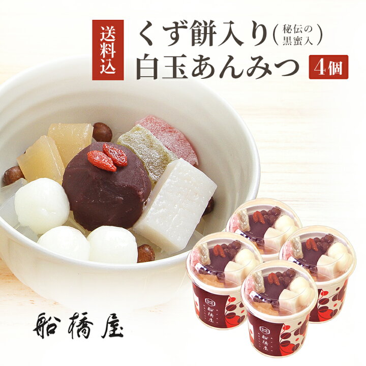 楽天市場 白玉あんみつ 4個 お歳暮 御歳暮 ギフト 22 和菓子 お菓子 お年賀 クリスマス プレゼント 高級 お取り寄せ 東京 おしゃれ 食べ物 絶品 スイーツ 詰め合わせ セット お供え 香典返し 冷蔵品 元祖くず餅 船橋屋