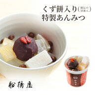 【 あんみつ 】 【正午まで当日出荷可能】船橋屋 和菓子 お中元 御中元 2026 夏ギフト スイーツ お菓子 …
