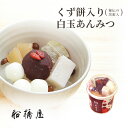 【 白玉あんみつ 】【正午まで当日出荷可能】 お中元 御中元 夏ギフト 和菓子 お菓子 2025 スイーツ 高級 ギフト おし…