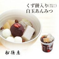 【 白玉あんみつ 】【正午まで当日出荷可能】 船橋屋 和菓子 お中元 御中元 2026 夏ギフト スイーツ お菓…
