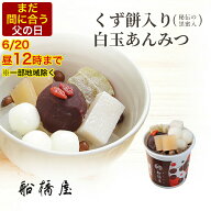【 白玉あんみつ 】【正午まで当日出荷可能】 父の日 ギフト 2026 プレゼント 和菓子 子ども 孫 お菓子 …