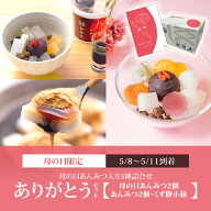 【ありがとうセット（3種詰合せ）】母の日あんみつ2個・あんみつ2個・くず餅小箱1箱 【5/8～5/11到着】【…