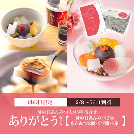 【ありがとうセット（3種詰合せ）】母の日あんみつ2個・あんみつ2個・くず餅小箱1箱 【5/8～5/11到着】【母の日シール・カード付】 母の日 ギフト 2026 和菓子 孫 プレゼント お菓子 人気 スイーツ 贈り物 和スイーツ 内祝い お返し 高級 お取り寄せ 老舗【冷蔵品】