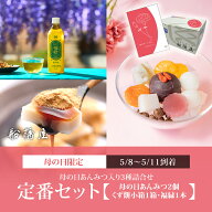 【定番セット（3種詰合せ）】母の日あんみつ2個・くず餅小箱1箱・福緑(緑茶)1本 【5/8～5/11到着】【母の…