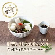 甘栗と抹茶のあんみつ（黒蜜）【9/18～10/25到着】 敬老の日 2026 敬老 敬老ギフト プレゼント 贈り物 祖…