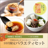 10月限定バラエティセット【カップくず餅2個・甘栗と抹茶のあんみつ2個・プリン2個】【～10/25到着】船橋…