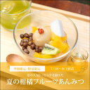 夏の柑橘フルーツあんみつ（白蜜）【7/18～9/1到着】 数量限定 お中元 御中元 夏ギフト 和菓子 お菓子 2025 スイーツ …