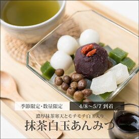 【 抹茶白玉あんみつ（黒蜜）/ 4/8～5/7到着 】 数量限定 プレゼント 2024 ギフト おしゃれ かわいい 可愛い スイーツ お菓子 和菓子 お土産 老舗 和スイーツ 和風 内祝 お礼 高級 絶品 お取り寄せ 詰め合わせ 人気 食べ物 贈り物 【冷蔵品】