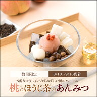 【スーパーSALEポイント10倍】桃とほうじ茶のあんみつ（白蜜）【8/18～9/16到着】 敬老の日 2026 敬老 敬…