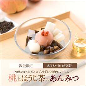 桃とほうじ茶のあんみつ（白蜜）【8/18～9/16到着】 敬老の日 2026 敬老 敬老ギフト プレゼント 贈り物 祖母 祖父 孫 70代 80代 90代 長寿 感謝 高級 人気 和菓子 スイーツ お菓子 ギフト お取り寄せ 老舗 手土産 おすすめ ランキング【冷蔵品】
