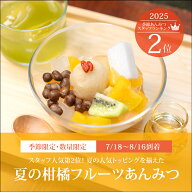 夏の柑橘フルーツあんみつ（白蜜）【7/18～8/16到着】 船橋屋 和菓子 お中元 御中元 2026 夏ギフト スイ…