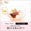 桜白玉あんみつ（白蜜）【3/6～4/6到着】 ホワイトデー 和菓子 お返し 2026 お菓子 人気 プレゼント おしゃれ ギフト …