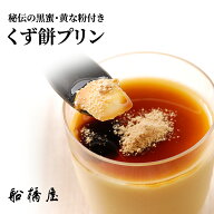 【 くず餅 プリン 】 父の日 ギフト 2026 プレゼント 和菓子 子ども 孫 お菓子 食べ物 スイーツ 70代 詰…