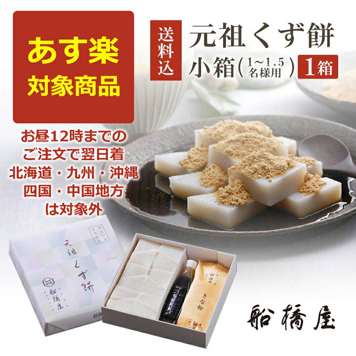 楽天市場 あす楽対応 船橋屋 くず餅 小箱 24切 1 1 5名様用 Am12時までの注文で即日出荷 北海道 九州 沖縄は対象外 あす楽 和菓子 ギフト あす楽対応商品 ロロロ 元祖くず餅 船橋屋