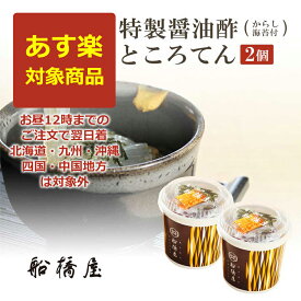 【あす楽対応】船橋屋 ところてん 2個【AM12時までの注文で即日出荷】【北海道・九州・沖縄・四国・中国地方は対象外】あす楽 和菓子 ギフト あす楽対応商品【冷蔵品】