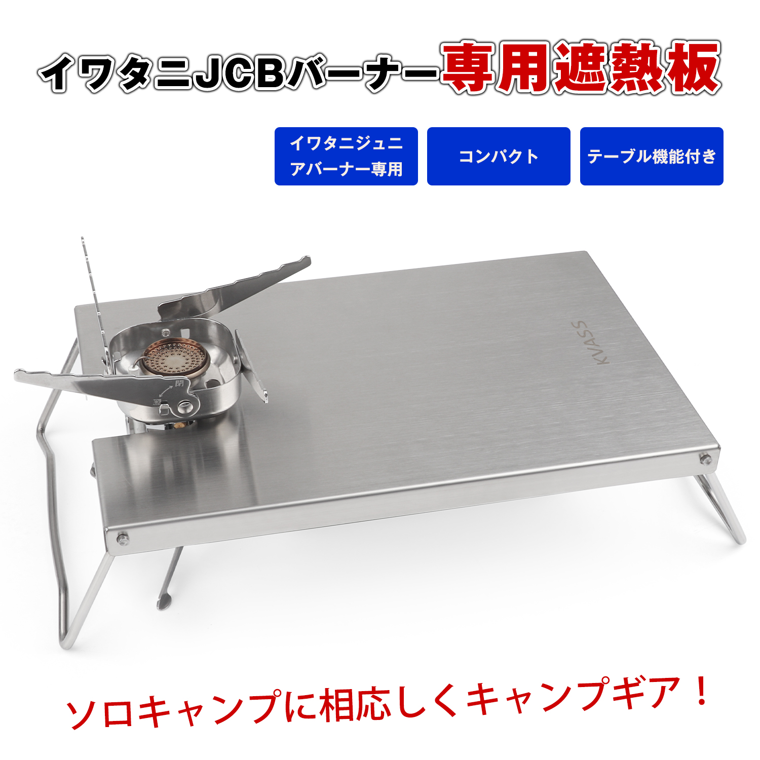 CB-JCBジュニアバーナー 遮熱テーブル KVASS イワタニ ジュニアコンパクトバーナー CB-JCB 専用 遮熱板 テーブル ステンレス  61％以上節約