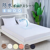 【複数購入で最大15％OFFクーポン有♪】防水シーツ ボックスシーツ 防水 シングル セミダブル ダブル ク…