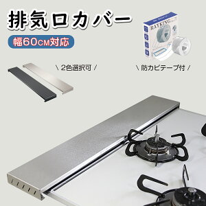 【10日23:59まで・1点10%OFF、最大20％OFFクーポン有♪】排気口カバー 60cm フラット ガスコンロカバ