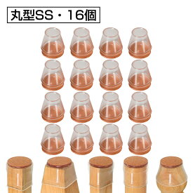 椅子脚カバー 16個セット 4脚分 細足専用 丸型 SSサイズ シリコン 椅子脚キャップ イス脚カバー 脱げにくい 椅子 足 カバー イス 足カバー チェアソックス 丸角兼用 防音 傷防止 床キズ 床保護 丸型 正方形 長方形 透明 丸脚 角脚 騒音解消