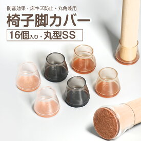 【複数購入で最大15%OFFクーポン】椅子脚カバー 16個セット 4脚分 細足専用 丸型 SSサイズ シリコン 椅子脚キャップ イス脚カバー 脱げにくい 椅子 足 カバー イス 足カバー チェアソックス 丸角兼用 防音 傷防止 床キズ 床保護 丸型 正方形 長方形 透明 丸脚 角脚 騒音解消