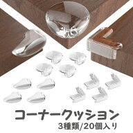【スーパーセール★10％OFF】コーナーガード コーナークッション 角 20個セット 透明 ベビーガード クッ…