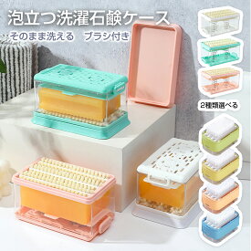 【全商品対象・複数購入で15％OFFクーポン有♪】石鹸ケース ブラシ付き 泡立つ洗濯せっけんケース 洗濯ブラシ 泡立つ 蓋つき 石けん台石けんケース 石鹸置き トレー付き 汚れ落とし 汚れ 頑固な汚れ 衣類の汚れ 襟 エリ 袖 そで 靴下 くつ下 子供服 2種類 4カラー
